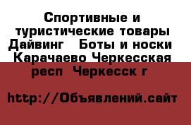 Спортивные и туристические товары Дайвинг - Боты и носки. Карачаево-Черкесская респ.,Черкесск г.